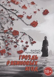 Гроздь рябиновых ягод: Роман