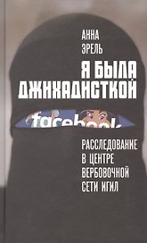 Я была джихадисткой. Расследование в центре вербовочной сети ИГИЛ