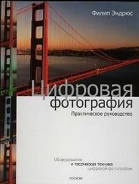 Цифровая фотография. Практическое руководство