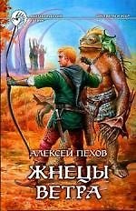 Жнецы ветра