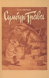 Сумбур-трава