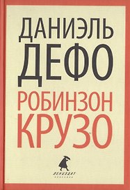 Робинзон Крузо (ЛениздатКл) Дефо