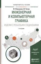 Инженерная и компьютерная графика. Изделия с резьбовыми соединениями. Учебное пособие для академического бакалавриата