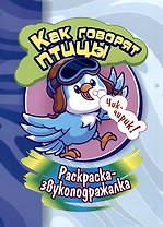 Раскраска-звукоподражалка. Как говорят птицы