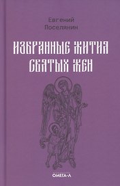 Избранные жития святых жен