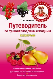 Путеводитель по лучшим плодовым и ягодным культурам