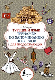 Турецкий язык. Тренажёр по запоминанию всех слов для продолжающих