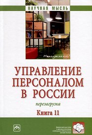 Управление персоналом в России. Перезагрузка. Книга 11