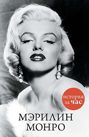 Мэрилин Монро