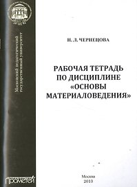 Рабочая тетрадь по дисциплине «Основы материаловедения»