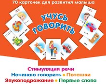 Учусь говорить. Стимуляция речи. Начинаю говорить. Звукоподражание. Первые слова. Потешки