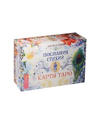 Послания стихий. Карты Таро (брошюра + 78 карт)