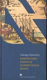 Еврейские пираты Карибского моря