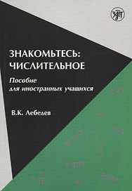 Знакомьтесь: числительное : пособие для иностранных учащихся.