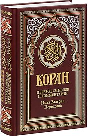 Коран. Перевод смыслов и комментарии Иман Валерии Пороховой (бордовый)