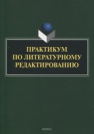 Практикум по литературному редактированию