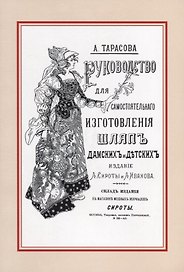 Руководство для самостоятельного изготовления шляп различных фасонов дамских и детских