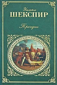 Сонеты и трагедии