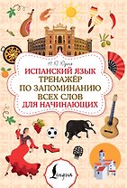 Испанский язык. Тренажёр по запоминанию всех слов для начинающих
