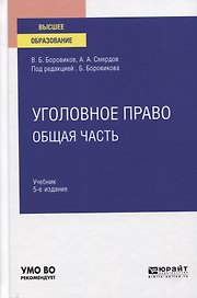 Уголовное право. Общая часть. Учебник для вузов.