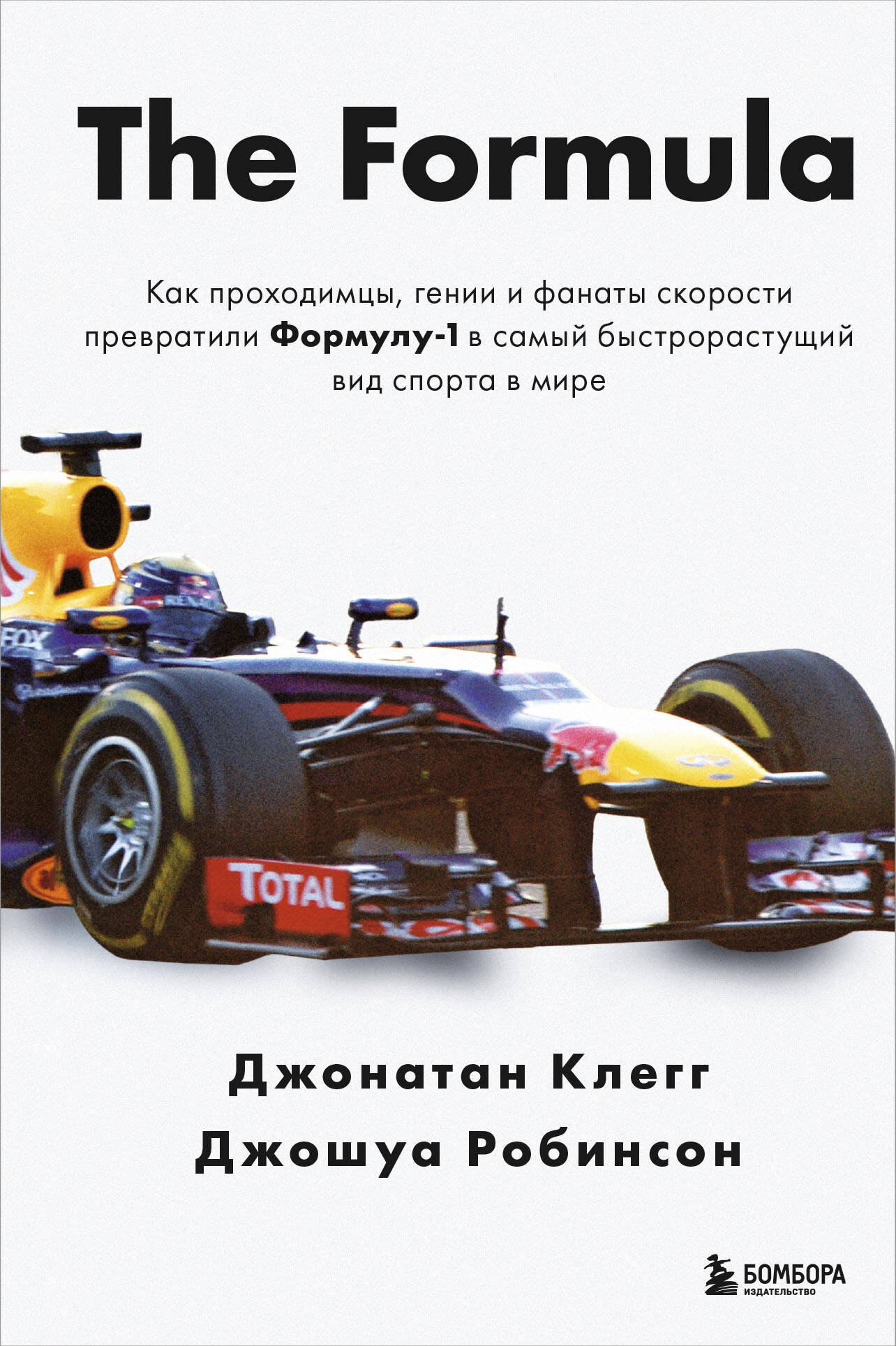 The Formula. Как проходимцы, гении и фанаты скорости превратили Формулу-1 в самый быстрорастущий вид спорта в мире
The Formula. Как проходимцы, гении и фанаты скорости превратили Формулу-1 в самый быстрорастущий вид спорта в мире