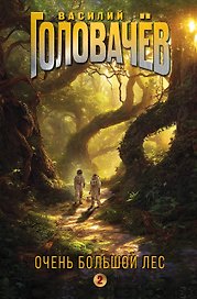 Очень Большой Лес. Том 2