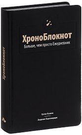 ХроноБлокнот. Больше, чем просто Ежедневник.