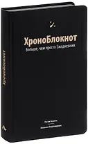 ХроноБлокнот. Больше, чем просто Ежедневник.