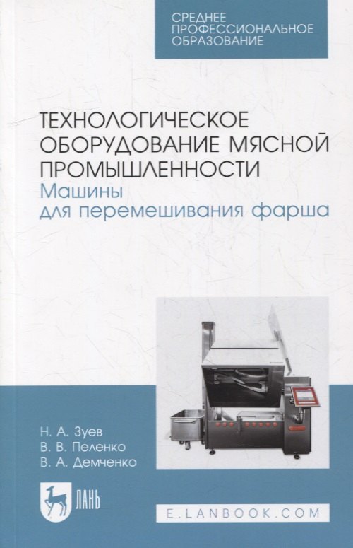 Технологическое оборудование мясной промышленности. Машины для перемешивания фарша: учебное пособие для СПО
Технологическое оборудование мясной промышленности. Машины для перемешивания фарша: учебное пособие для СПО