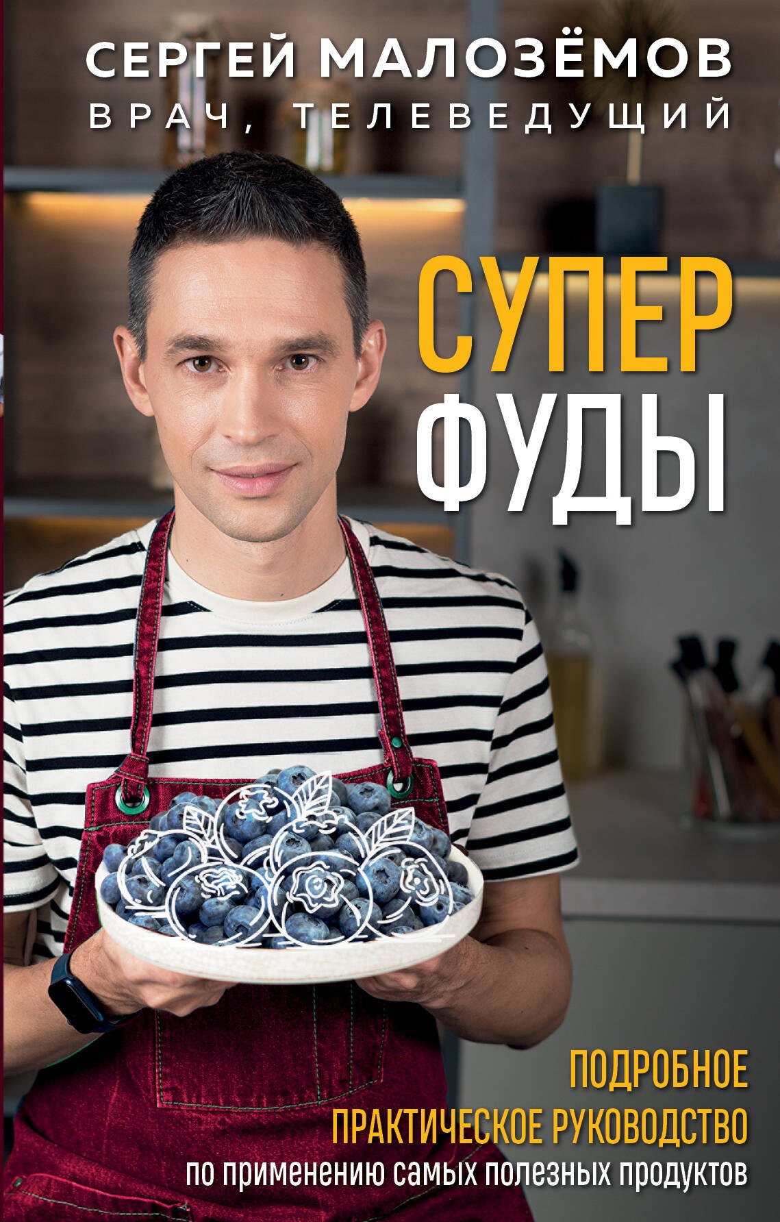 Суперфуды. Подробное практическое руководство по применению самых полезных продуктов
Суперфуды. Подробное практическое руководство по применению самых полезных продуктов