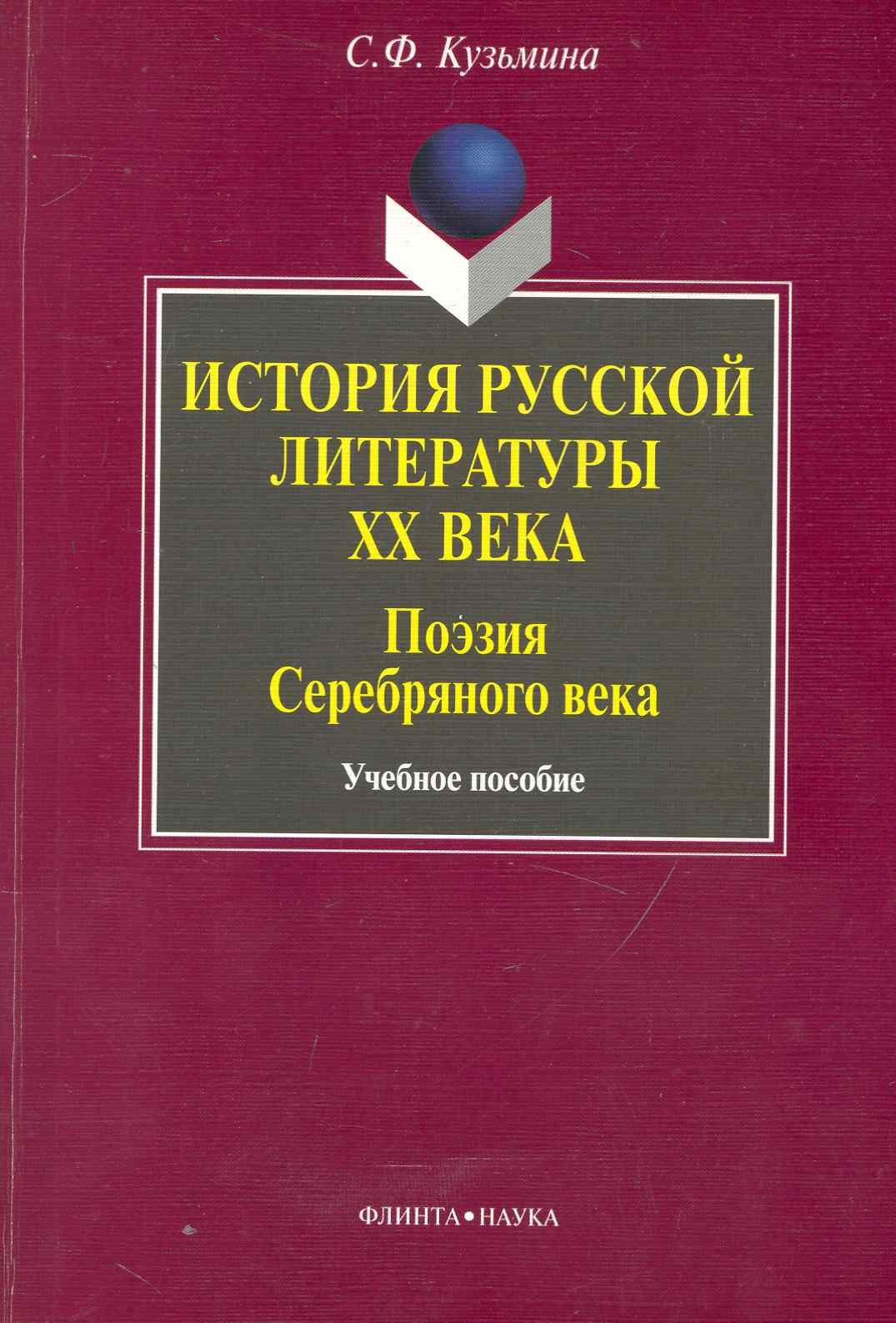 История русской литературы ХХ века : Поэзия Серебряного века: учебное пособие / 2-е изд.
История русской литературы ХХ века : Поэзия Серебряного века: учебное пособие / 2-е изд.