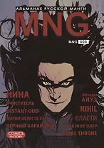 MNG. Альманах русской манги. Выпуск 8