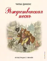 Рождественская песнь. (Иллюстрации Либико Марайя)