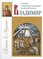 Святой Владимир равноапостольный великий князь
