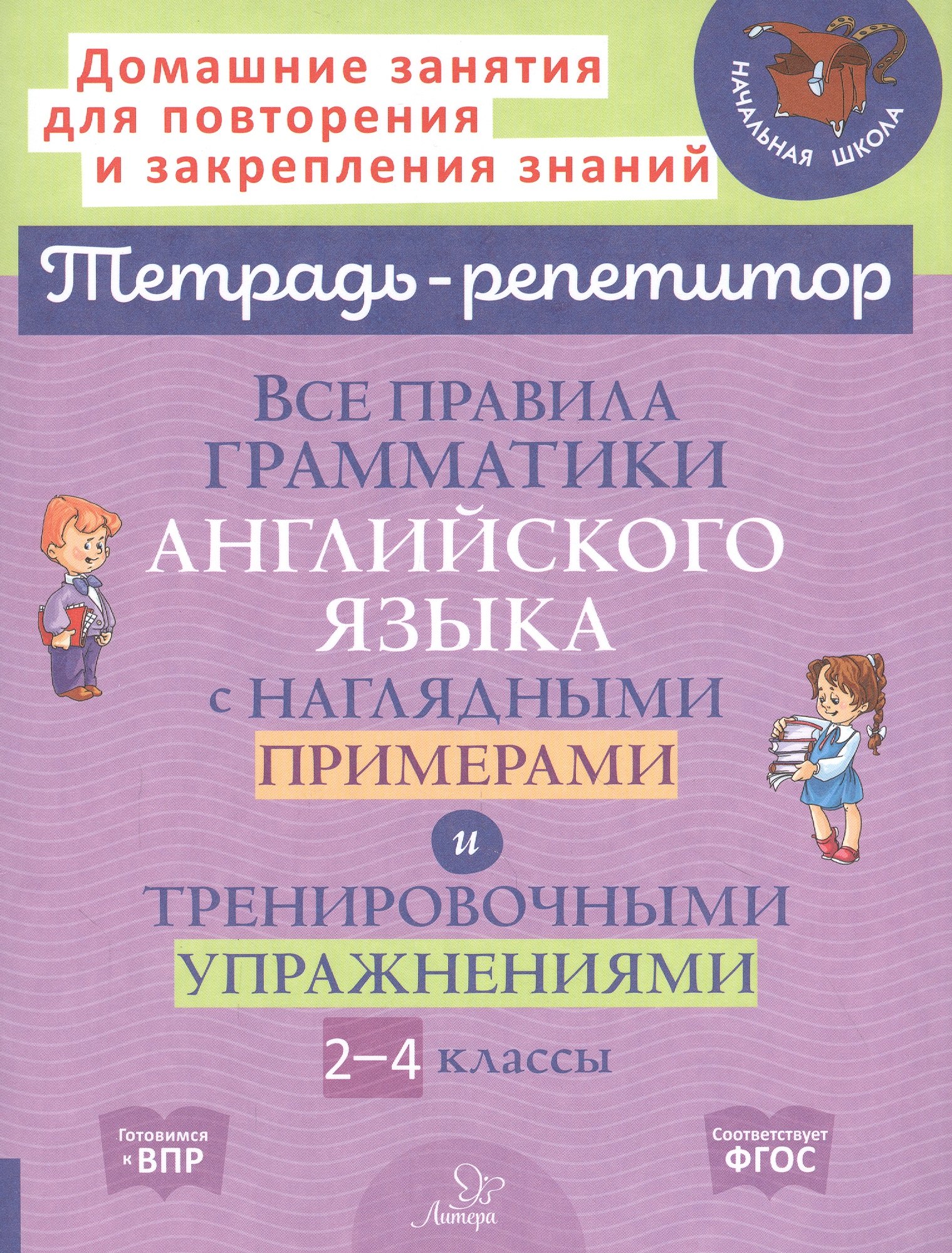 Все правила грамматики английского языка с наглядными примерами и тренировочными упражнениями. 2-4 классы
Все правила грамматики английского языка с наглядными примерами и тренировочными упражнениями. 2-4 классы