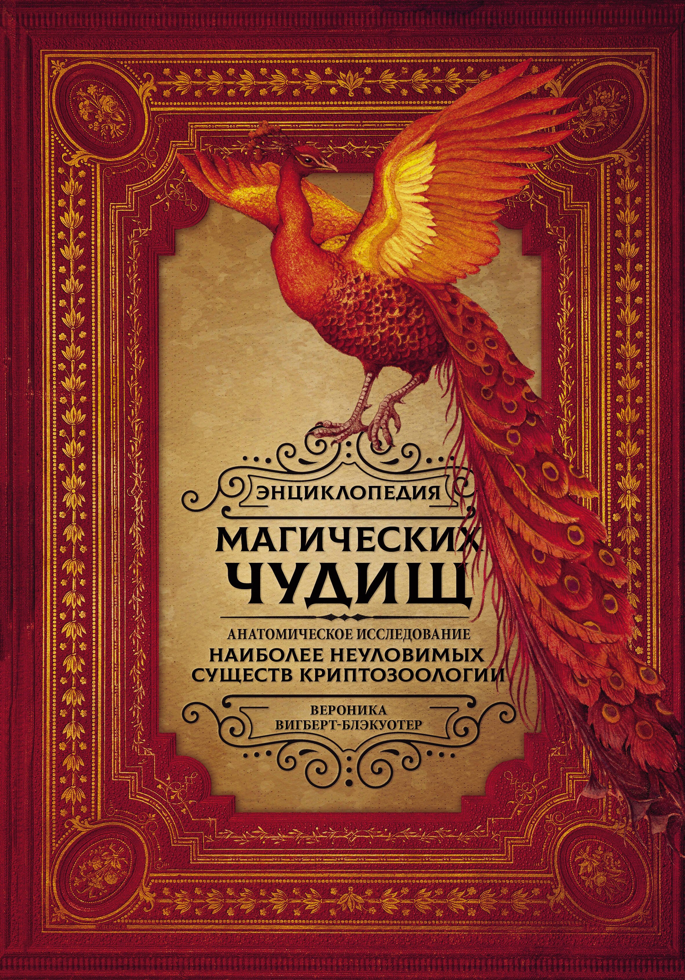 Энциклопедия магических чудищ: анатомическое исследование наиболее неуловимых существ криптозоологии
Энциклопедия магических чудищ: анатомическое исследование наиболее неуловимых существ криптозоологии