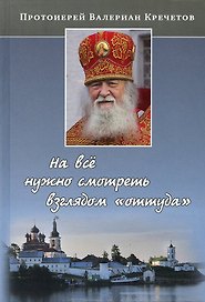 На все нужно смотреть взглядом оттуда