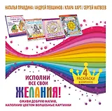 Исполни все свои желания! Оживи добрую магию, наполнив цветом волшебные картинки. 4 раскраски в комп