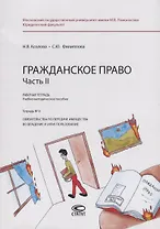 Гражданское право. Часть II. Рабочая тетрадь. Учебно-методическое пособие. Тетрадь № 4. Обязательства по передаче имущества во владение и (или) пользование