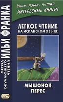 Легкое чтение на испанском языке. Луис Колома. Мышонок Перес