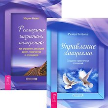 Реализация жизненных намерений. Управление эмоциями (комплект из 2 книг)
