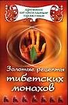 Золотые рецепты тибетских монахов