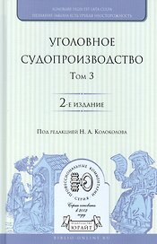 Уголовное судопроизводство. В 3 томах. Том 3