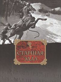 Старшая Эдда. Древнеисландские песни о Богах и героях / Репринтное воспроизведение издание 1963 года