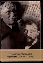 О теологии и психологии: переписка К. Г. Юнга и А. Келлера