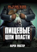 Пищевые цепи власти