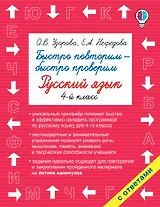 Быстро повторим — быстро проверим. Русский язык. 4-й класс