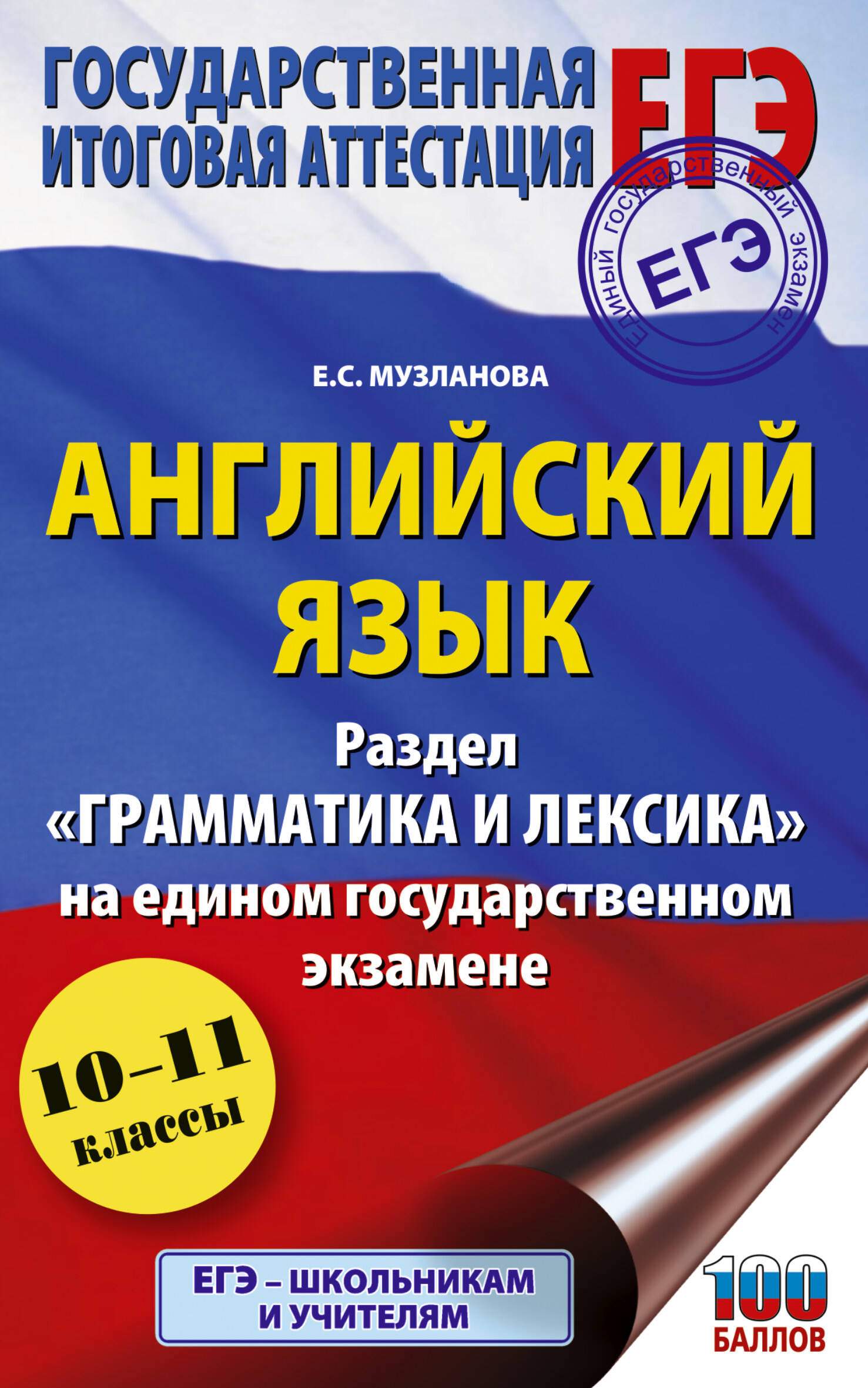 ЕГЭ. Английский язык. Раздел «Грамматика и лексика» на едином государственном экзамене
ЕГЭ. Английский язык. Раздел «Грамматика и лексика» на едином государственном экзамене