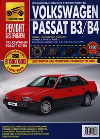 Volkswagen Passat B3/B4. Руководство по эксплуатации, техническому обслуживанию и ремонту ./ Выпуск 1988-1996 гг.