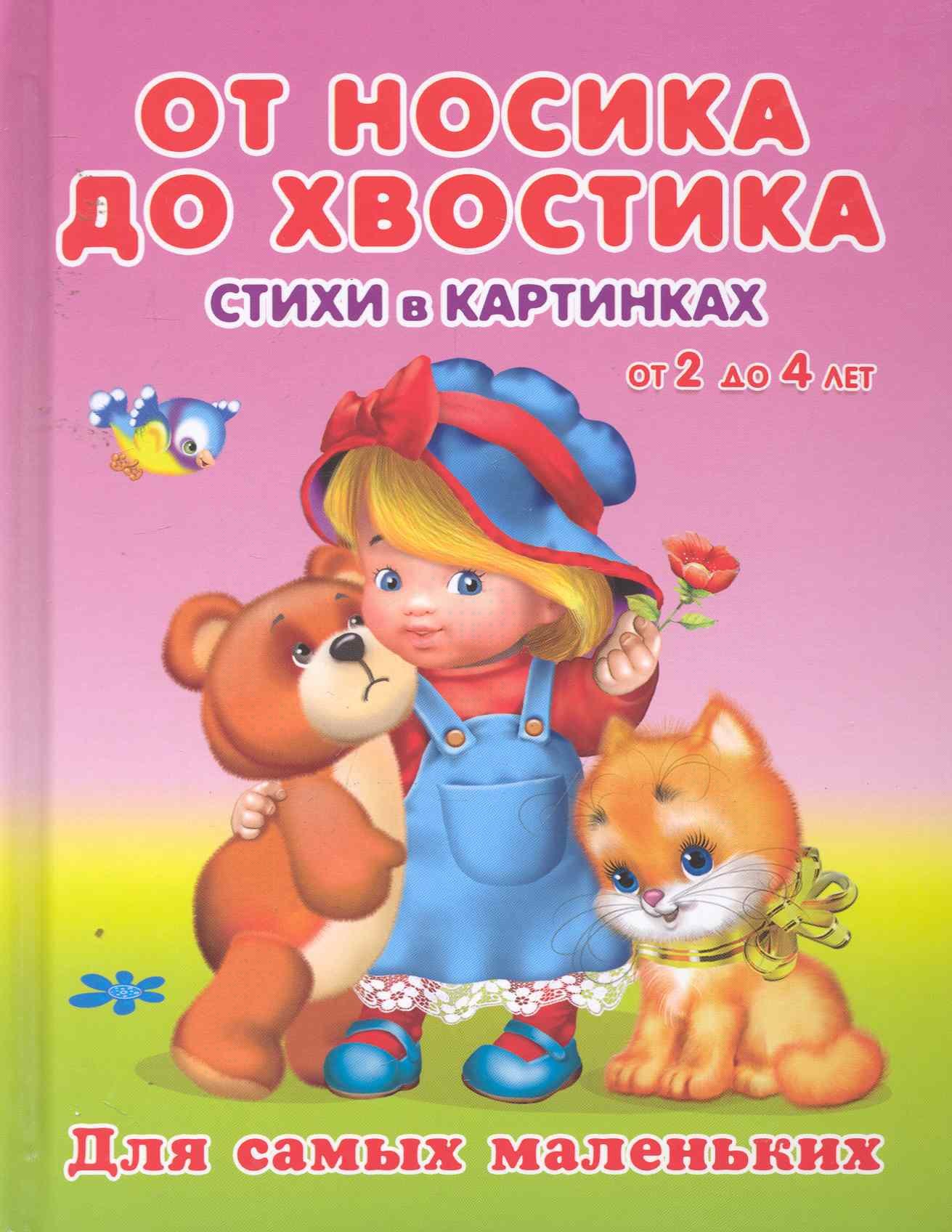 От носика до хвостика Стихи в картинках от 2 до 4 / (Для самых маленьких). Вахтин В. (Омега)
От носика до хвостика Стихи в картинках от 2 до 4 / (Для самых маленьких). Вахтин В. (Омега)